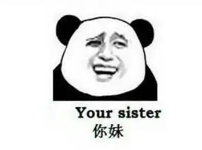 谁有暴漫里那个熊猫人的搞笑图片给我发几张