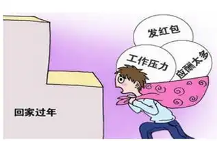 春节前莫名心情焦虑你可能是患上了年关焦虑症