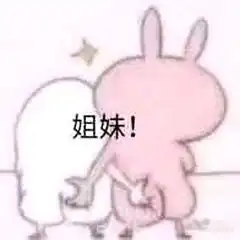 为我们虚假的姐妹情拥抱塑料姐妹情表情包姐妹表情包兔子捏屁股背影下载乐游网游戏下载