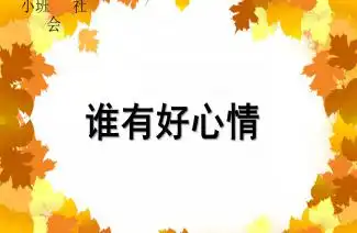 幼儿园小班社会谁有好心情ppt课件快思幼教网
