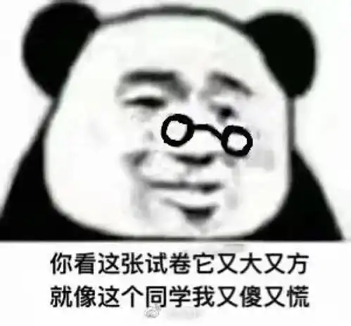 你值得拥有的考试专用表情包开始始料不及