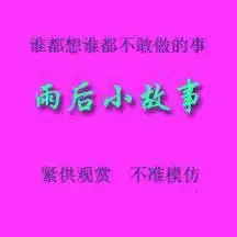 雨后小故事内容表情包