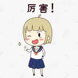 女孩厉害表情包素材图片免费下载千库网