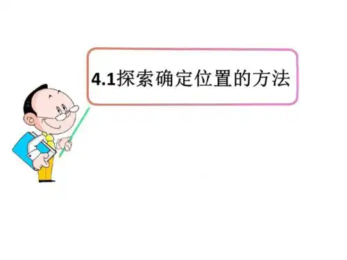 20212022学年浙教版八年级数学上册4.1探索确定位置的方法共18张ppt
