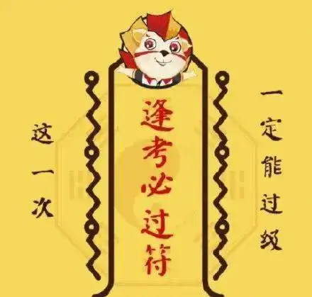为2021届艺考生祈福转发许愿召唤考神附体