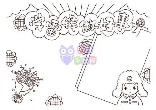 学习雷锋做好人好事手抄报带涂色线稿模板
