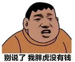 小胖子表情包我没钱纯利