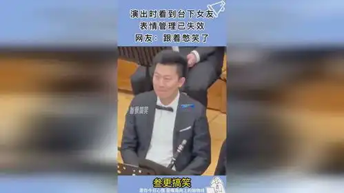 演出时看到台下女友,表情管理已失效,网友跟着憋笑了