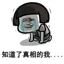 相亲搞笑表情图片相亲的套路就像老母猪戴胸罩一套又一套表情包下载乐...