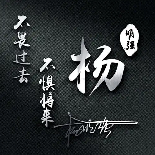 35张3d个性签名微信姓氏头像已做好,大气高端,喜欢请带走
