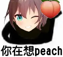 你在想peach什么梗表情包你在想桃子表情包下载乐游网游戏下载