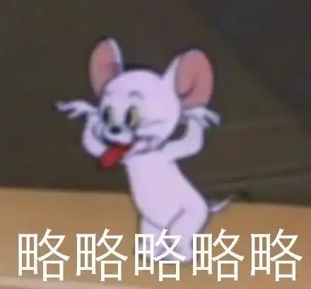 猫和老鼠表情包大叔表示现在很困