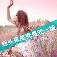 凄凉感觉的文字头像我梦见了你真的不要我了