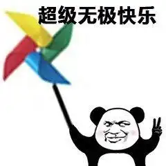 放炮的图片表情包大全开
