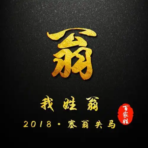 留言版贺岁简约黑色烫金姓氏头像,新春专属祝福