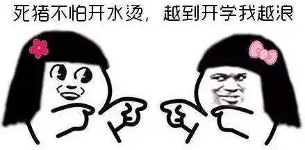 又到一年开学季你准备好了吗