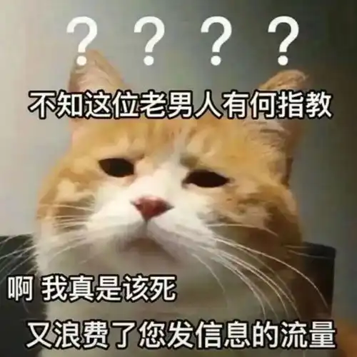 可爱沙雕表情包不知这位老男人有何指教