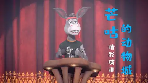 芒咕的动物城驴子精彩演讲,蕴含哲理又不失风趣,获得全场掌声