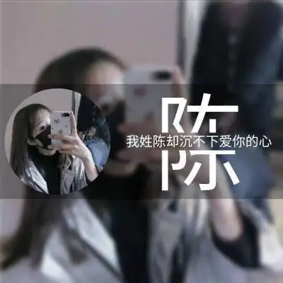 我姓陈的专属句子图片陈字头像文字图片大全