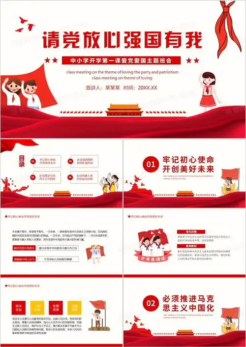 中小学开学第一课爱党爱国主题班会请党放心强国有我动态ppt模板下载熊猫办公