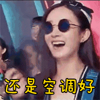 我要空调真人聊天动态表情图