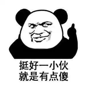 熊猫头表情包i你要实在无聊就找个班上吧