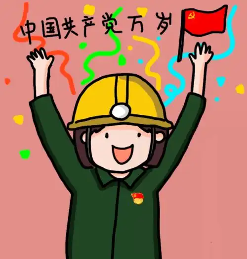生日快乐煤炭人送上爱党爱国表情包