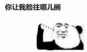 沙雕表情包能好好爱我吗