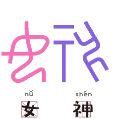 有了甲骨文表情包,从此斗图无人敌