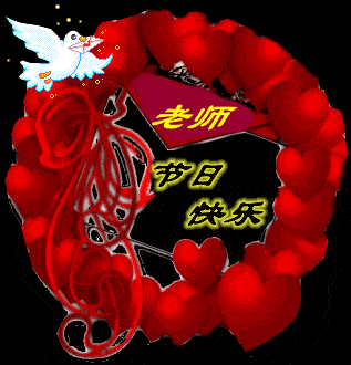 2020年教师节最新动态表情图片祝福语,感恩教师节祝福语