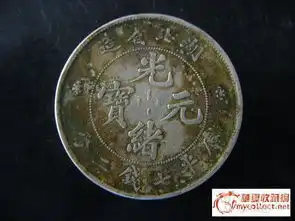我的第一块银元,请老师们评真假
