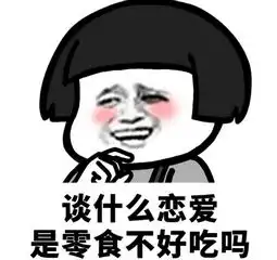 谈什么恋爱,活着不好吗系列表情谈什么恋爱表情包大全