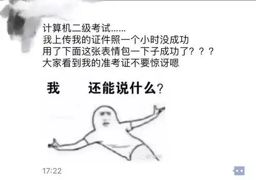 证件照上传了1个小时还不成功,传了张表情包就秒通过了这让我怎么考试