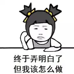 无所谓了表情包坦白
