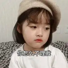 怎么不理我表情包怎么不理我微信表情包怎么不理我qq表情包发表情fabiaoqing.com