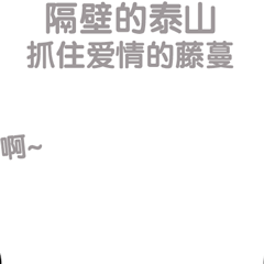 无套路不聊天整人情话表情包