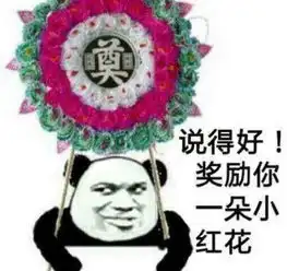 暴走漫画图片奖励你一朵小红花一个暴走表情举着一个花圈图片谁有在线等