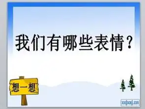 表情包课件ppt讲课