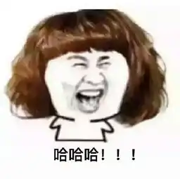 捧腹大笑的表情包