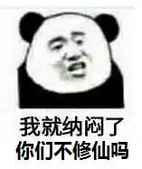 修仙表情包不睡觉修仙表情包黑眼圈熊猫修仙表情包