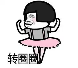 爱滴魔力转圈圈表情图爱滴魔力转圈圈表情包下载乐游网游戏下载
