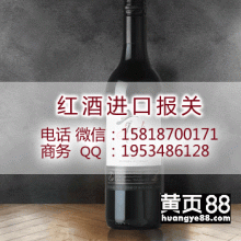 上海港智利红酒进口清关公司