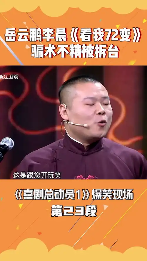 岳云鹏李晨孙越相声看我72变小岳岳骗术不精被拆台喜剧总动员