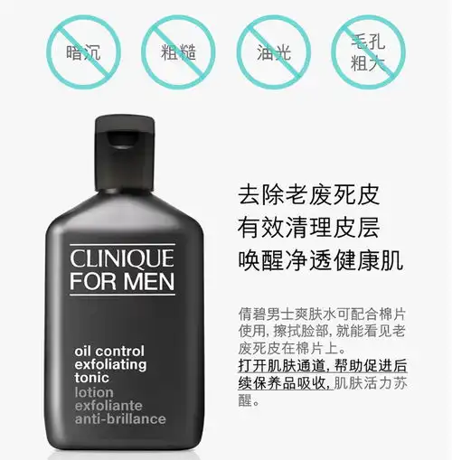 倩碧男士净彻控油爽肤水200ml国行专柜中文标签说明书,价格,多少钱,怎么样,功效作用