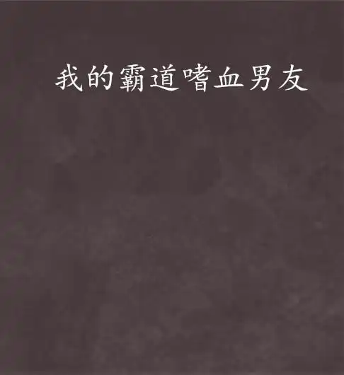 霸道头像男生嗜血