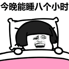 今晚能睡八小时qq表情今晚能睡八小时表情包