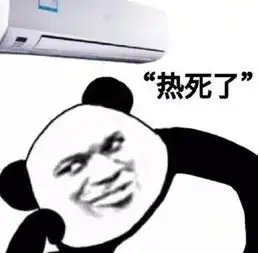 热开空调表情包