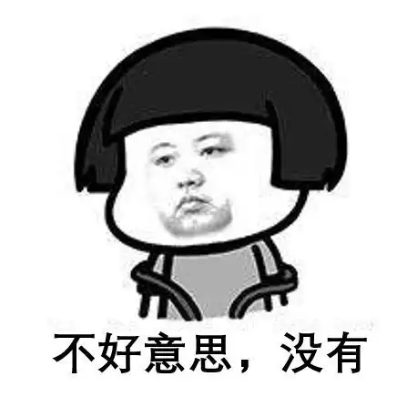 身体虚就身体虚表情包作