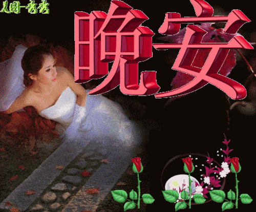 中老年晚上好动态表情图片,放松心情,好好休息