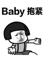 baby抱紧想给你买个枸杞图片gif动图baby抱紧想飞回乌鲁木齐表情包下载乐游网游戏下载